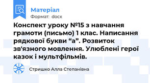 Конспект уроку №15 з навчання грамоти (письмо) 1 клас. Написання рядкової букви “а”. Розвиток зв'язного мовлення. Улюблені герої казок і мультфільмів.