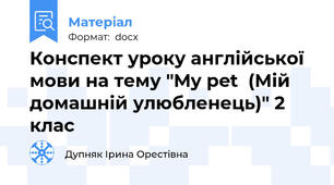 Конспект уроку англійської мови на тему "My pet  (Мій домашній улюбленець)" 2 клас