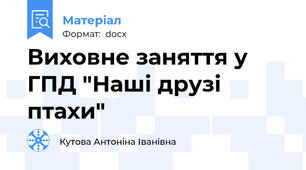 Виховне заняття у ГПД "Наші друзі птахи"