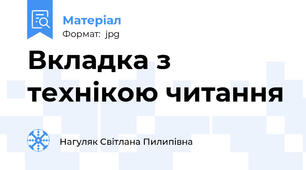 Вкладка з технікою читання