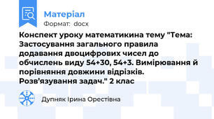 Конспект уроку математикина тему "Тема: Застосування загального правила додавання двоцифрових чисел до обчислень виду 54+30, 54+3. Вимірювання й порівняння довжини відрізків. Розв’язування задач." 2 клас