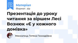 Презентація до уроку читання за віршем Лесі Вознюк «Є у кожного домівка»