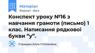 Конспект уроку №16 з навчання грамоти (письмо) 1 клас. Написання рядкової букви “у”.