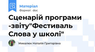 Сценарій програми -звіту"Фестиваль Слова у школі"
