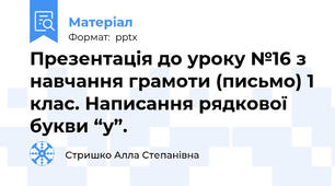 Презентація до уроку №16 з навчання грамоти (письмо) 1 клас. Написання рядкової букви “у”.