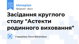 Засідання круглого столу "Астекти родинного виховання"