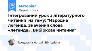Інтегрований урок з літературного читання  на тему: "Народна легенда. Значення слова «легенда». Вибіркове читання"