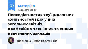 Психодіагностика суїцидальних схильностей і дій учнів загальноосвітніх, професійно-технічних та вищих навчальних закладів