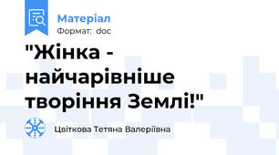 "Жінка - найчарівніше творіння Землі!"
