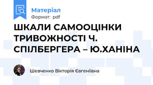 ШКАЛИ САМООЦІНКИ ТРИВОЖНОСТІ Ч. СПІЛБЕРГЕРА – Ю.ХАНІНА