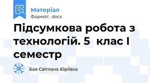 Підсумкова робота з технологій. 5  клас І семестр