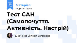 Тест САН  (Самопочуття. Активність. Настрій)