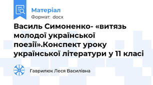 Василь Симоненко- «витязь молодої української поезії».Конспект уроку української літератури у 11 класі