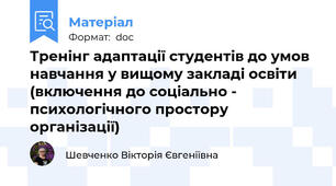 Тренінг адаптації студентів до умов навчання у вищому закладі освіти (включення до соціально - психологічного простору організації)