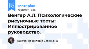 Венгер А.Л. Психологические рисуночные тесты: Иллюстрированное руководство.
