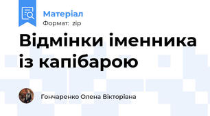 Відмінки іменника із капібарою