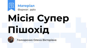 Місія Супер Пішохід