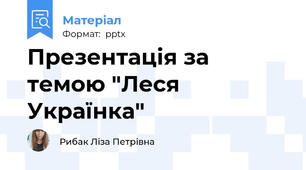 Презентація за темою "Леся Українка"