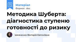 Методика Шуберта: діагностика ступеню готовності до ризику