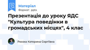 Презентація до уроку ЯДС "Культура поведінки в громадських місцях", 4 клас