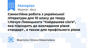 Самостійна робота з української літератури для 10 класу до твору І.Нечуя-Левицького "Кайдашева сім'я", яка підходить до викладання рівня стандарт , а також для профільного рівня