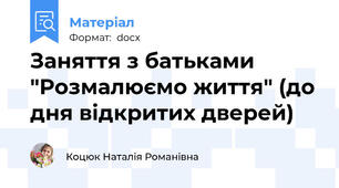 Заняття з батьками "Розмалюємо життя" (до дня відкритих дверей)