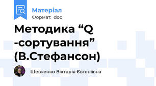 Методика “Q -сортування” (В.Стефансон)