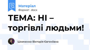 ТЕМА: НІ – торгівлі людьми!