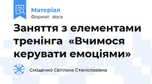 Заняття з елементами тренінга  «Вчимося керувати емоціями»
