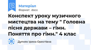 Конспект уроку музичного мистецтва на тему " Головна пісня держави – гімн. Поняття про гімн." 4 клас