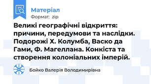 Великі географічні відкриття: причини, передумови та наслідки. Подорожі Х. Колумба, Васко да Гами, Ф. Магеллана. Конкіста та створення колоніальних імперій.