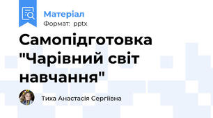 Самопідготовка "Чарівний світ навчання"