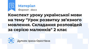 Конспект уроку української мови на тему "Урок розвитку зв’язного мовлення. Складання розповідей за серією малюнків" 2 клас