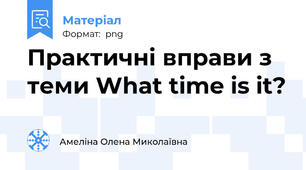 Практичні вправи з теми What time is it?