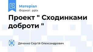 Проект " Сходинками доброти "