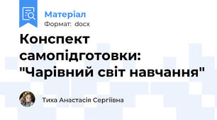 Конспект самопідготовки: "Чарівний світ навчання"