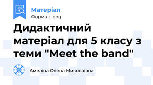 Дидактичний матеріал для 5 класу з теми "Meet the band"