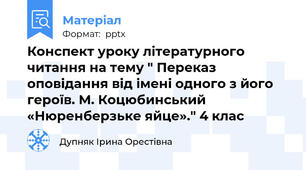 Конспект уроку літературного читання на тему " Переказ оповідання від імені одного з його героїв. М. Коцюбинський «Нюренберзьке яйце»." 4 клас