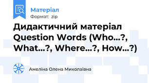 Дидактичний матеріал Question Words (Who...?, What...?, Where...?, How...?)
