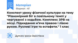 Конспект уроку фізичної культури на тему "Рівномірний біг в повільному темпі у чергуванні з ходьбою. Комплекс ЗРВ на місці. Підкидання м’яча правою і лівою рукою. Рухливі ігри та естафети." 1 клас