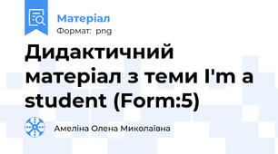 Дидактичний матеріал з теми I'm a student (Form:5)