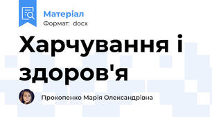 Харчування і здоров'я