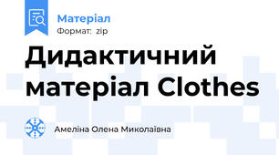 Дидактичний матеріал Clothes