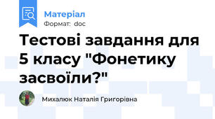 Тестові завдання для 5 класу "Фонетику засвоїли?"