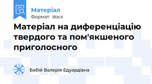 Матеріал на диференціацію твердого та пом'якшеного приголосного