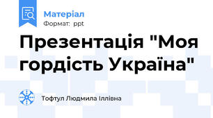 Презентація "Моя гордість Україна"
