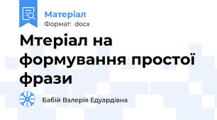Мтеріал на формування простої фрази