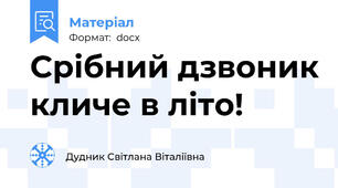 Срібний дзвоник кличе в літо!