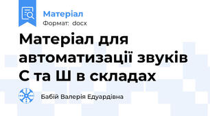 Матеріал для автоматизації звуків С та Ш в складах