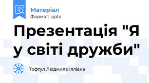 Презентація "Я у світі дружби"